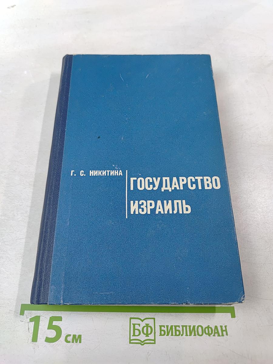 Государство Израиль (Особенности экономического и политического развития)