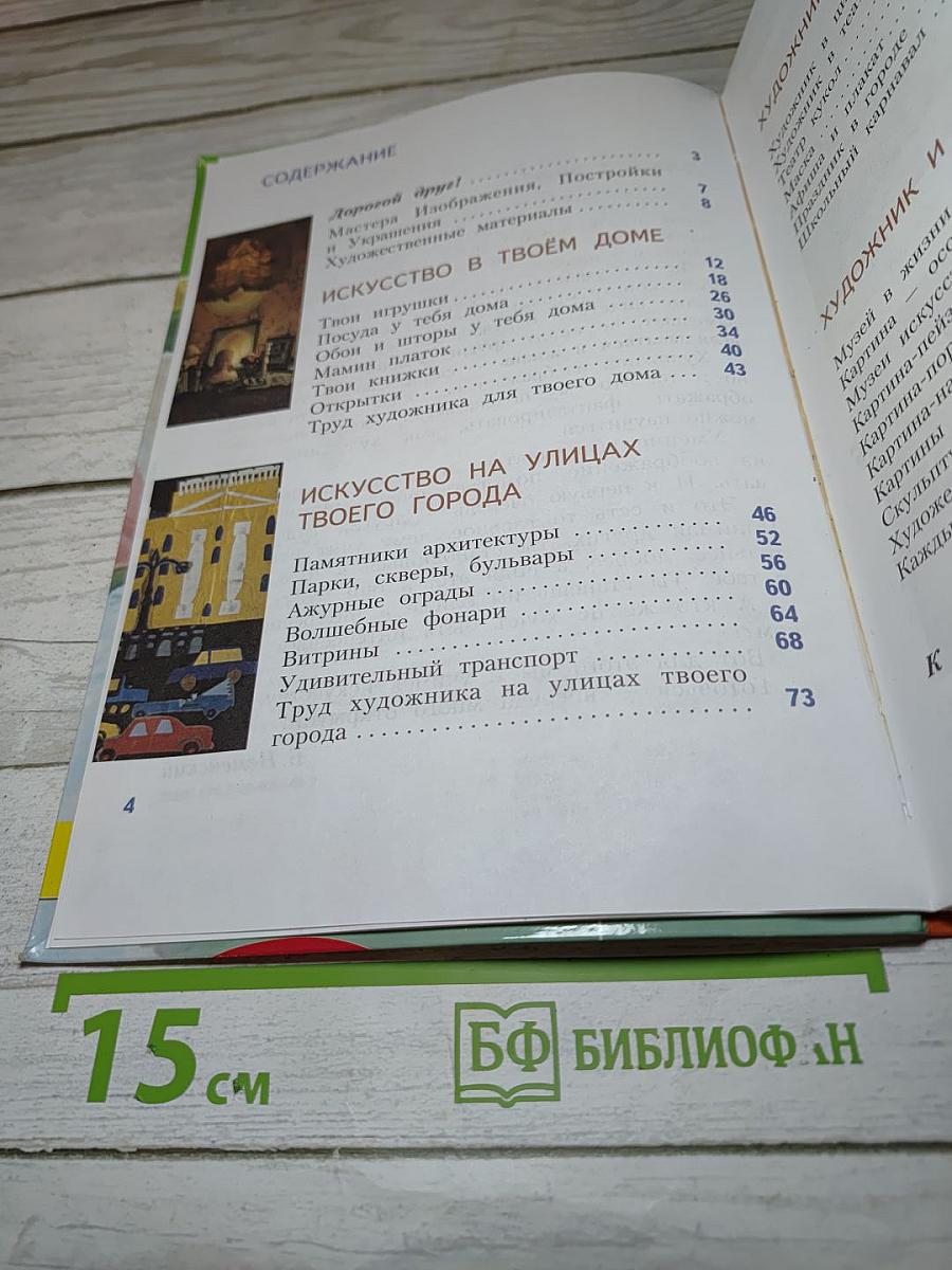 Изобразительное искусство. Искусство вокруг нас. 3 класс