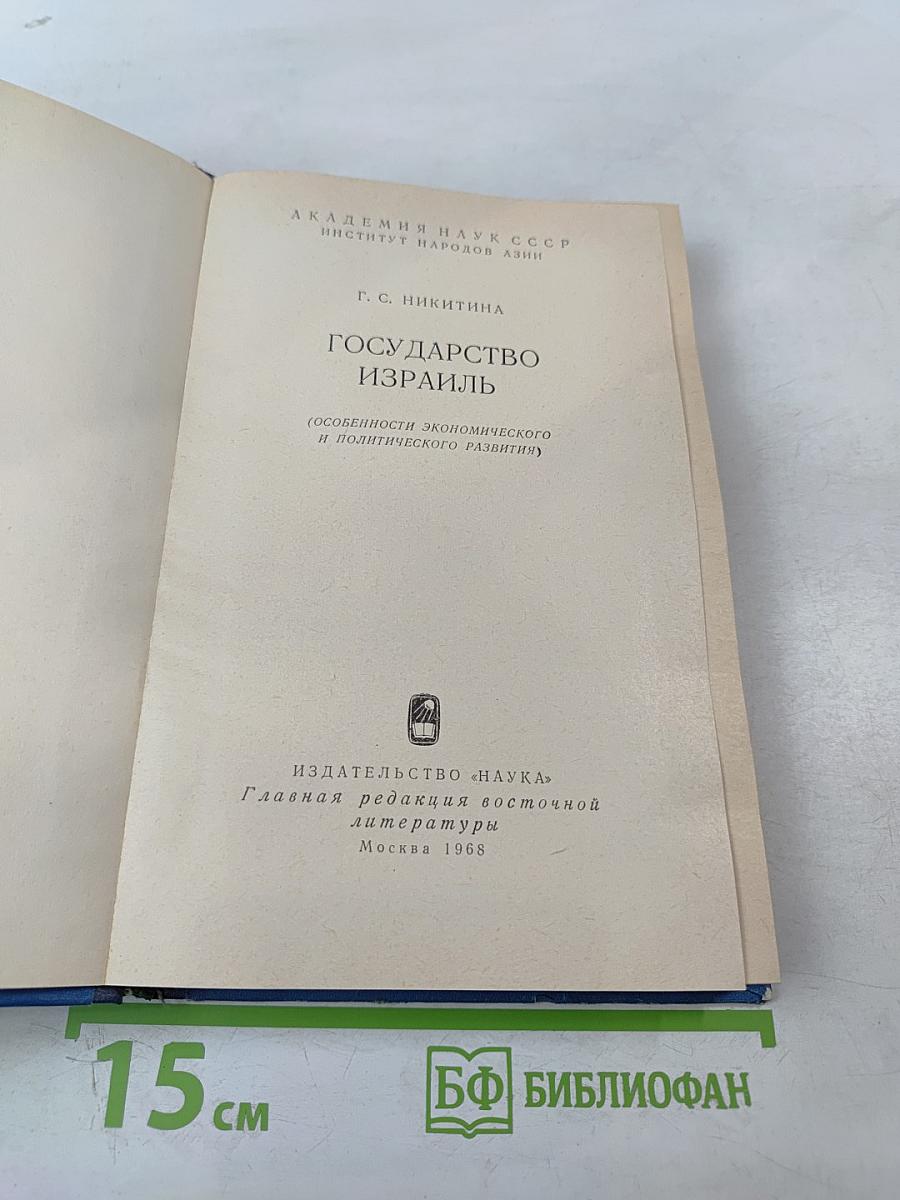 Государство Израиль (Особенности экономического и политического развития)