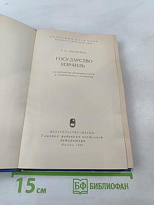 Государство Израиль (Особенности экономического и политического развития)