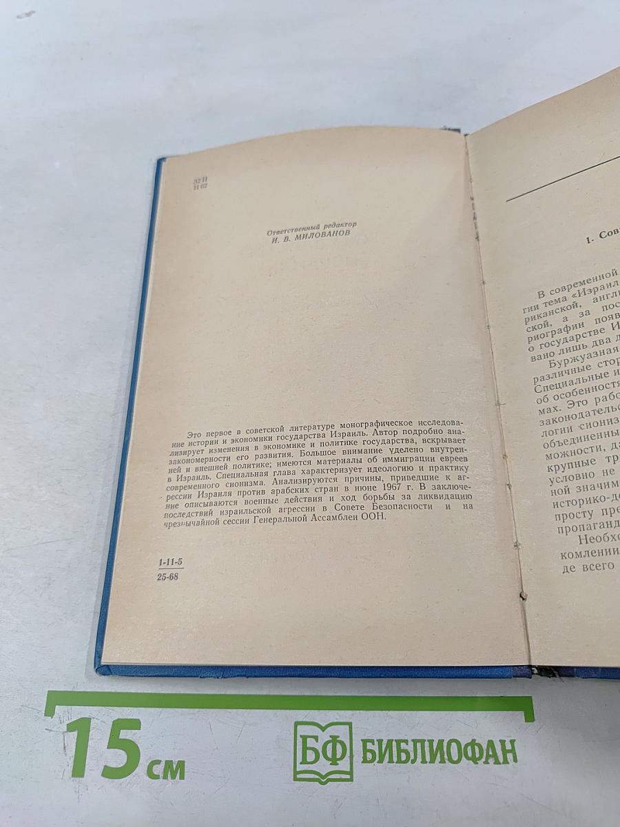 Государство Израиль (Особенности экономического и политического развития)