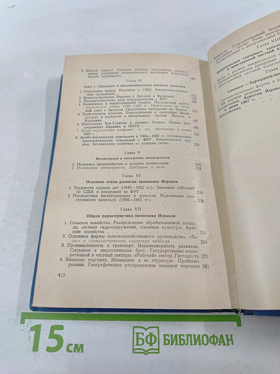 Государство Израиль (Особенности экономического и политического развития)