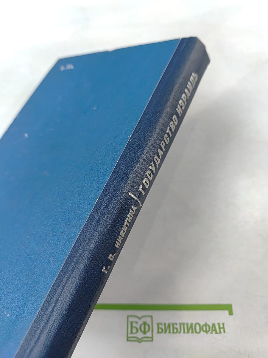 Государство Израиль (Особенности экономического и политического развития)