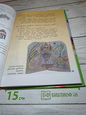 Изобразительное искусство. Искусство вокруг нас. 3 класс