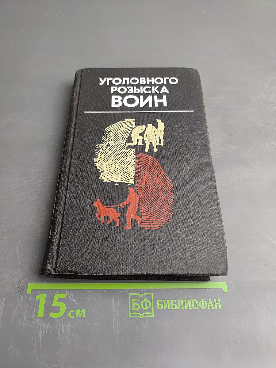 Уголовного розыска воин