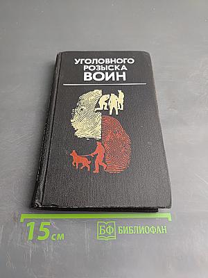 Уголовного розыска воин