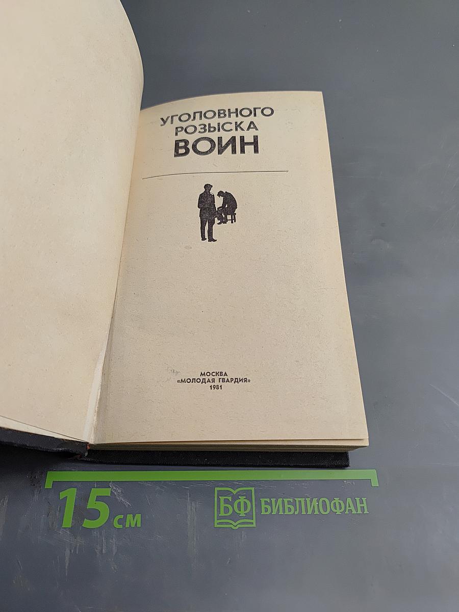 Уголовного розыска воин
