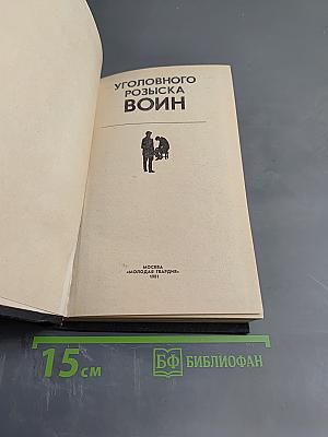 Уголовного розыска воин