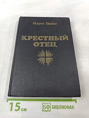 Крестный отец