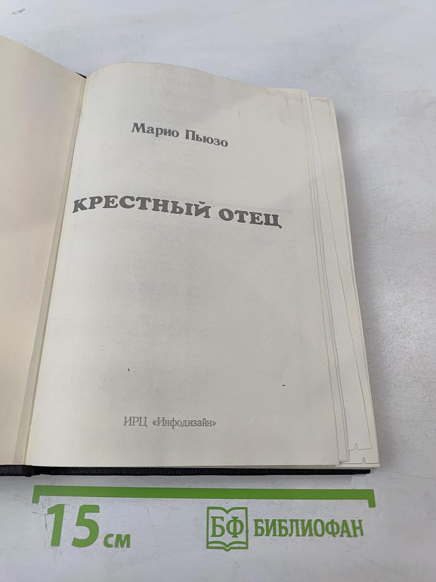 Крестный отец