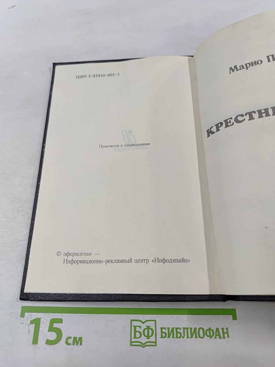 Крестный отец