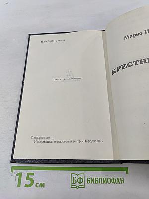 Крестный отец