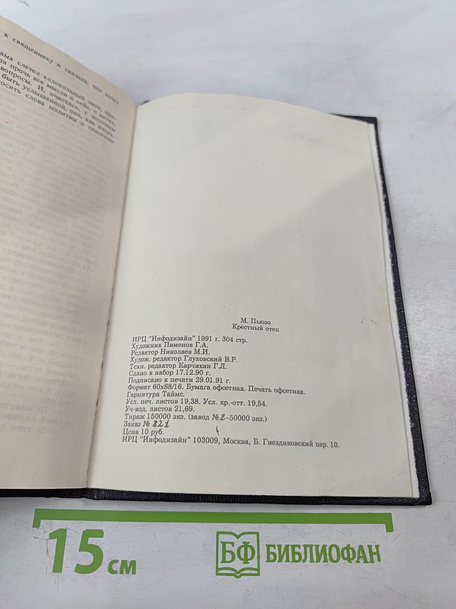 Крестный отец