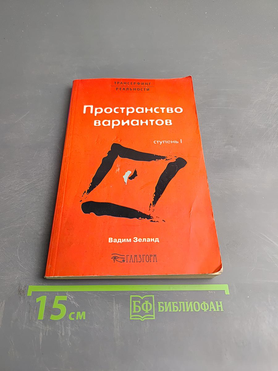 Трансерфинг реальности. Пространство вариантов. Ступень I