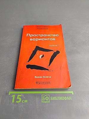 Трансерфинг реальности. Пространство вариантов. Ступень I