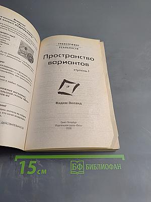 Трансерфинг реальности. Пространство вариантов. Ступень I