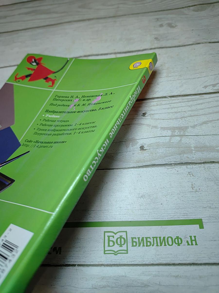 Изобразительное искусство. Искусство вокруг нас. 3 класс