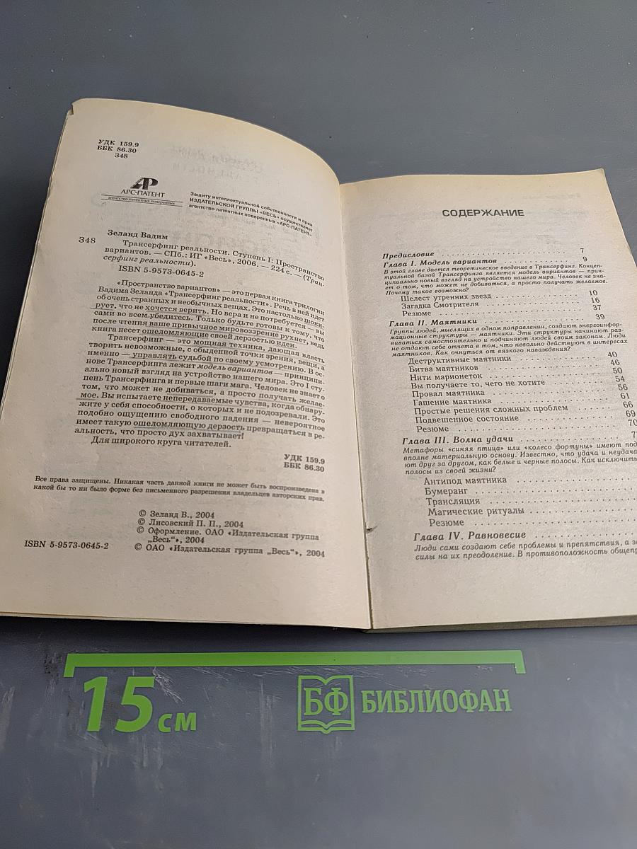 Трансерфинг реальности. Пространство вариантов. Ступень I