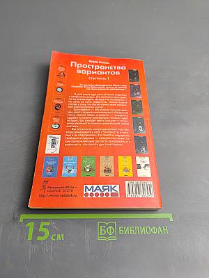 Трансерфинг реальности. Пространство вариантов. Ступень I