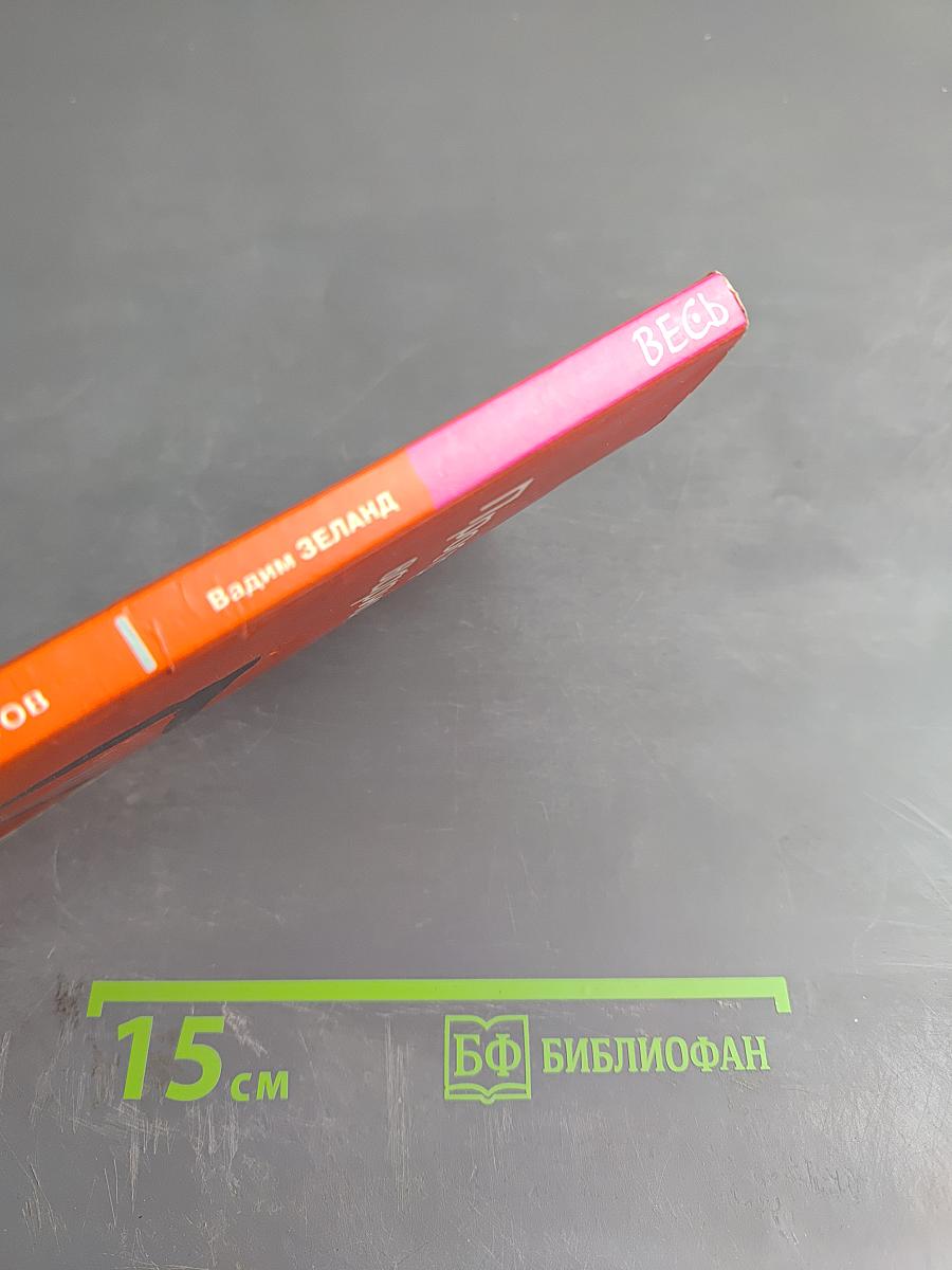 Трансерфинг реальности. Пространство вариантов. Ступень I