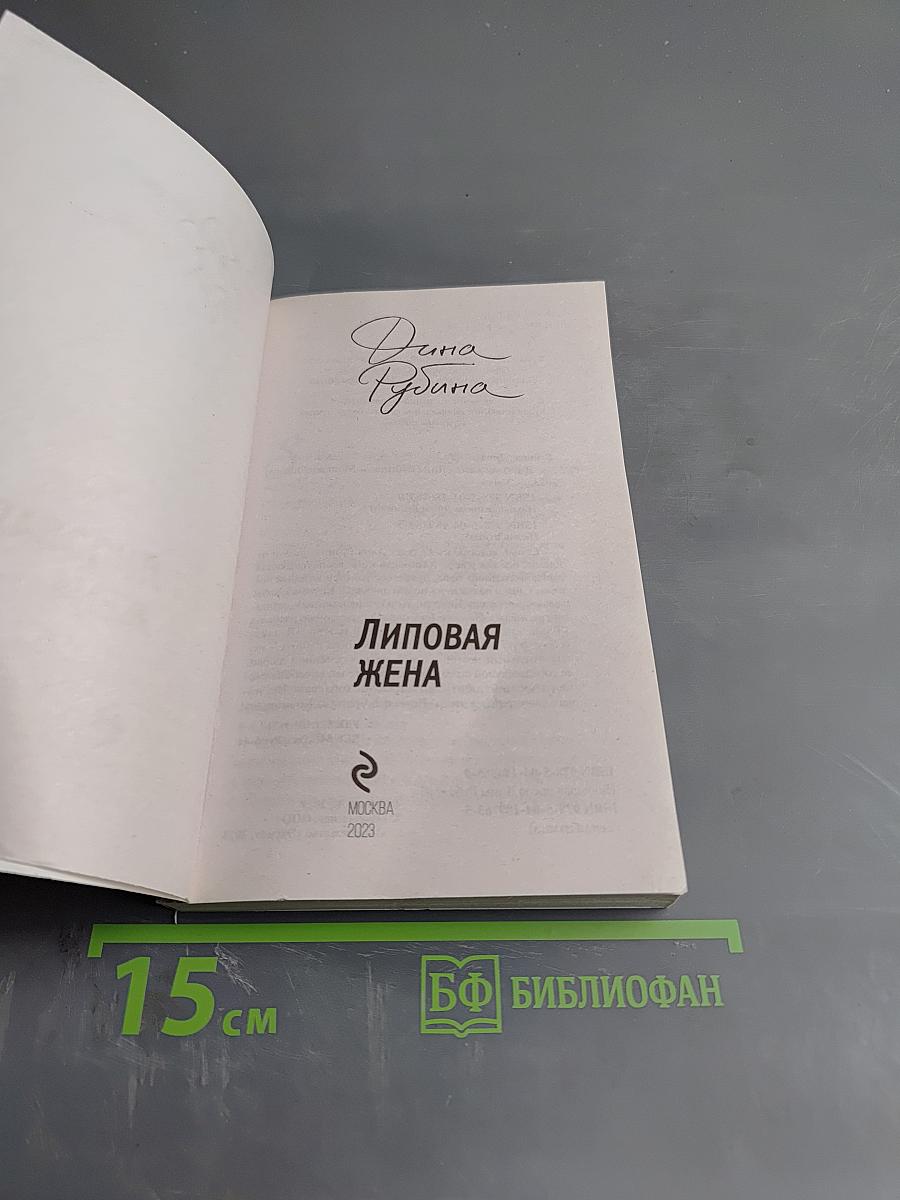 Липовая жена