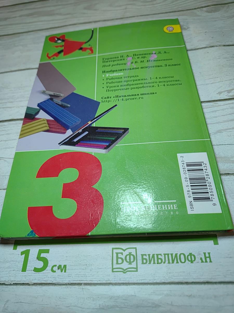 Изобразительное искусство. Искусство вокруг нас. 3 класс