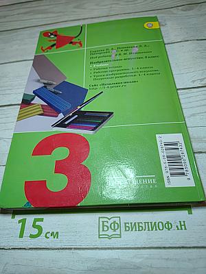 Изобразительное искусство. Искусство вокруг нас. 3 класс
