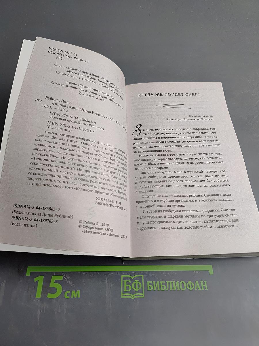 Липовая жена