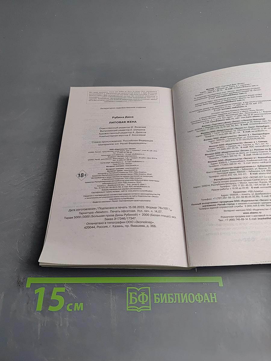 Липовая жена