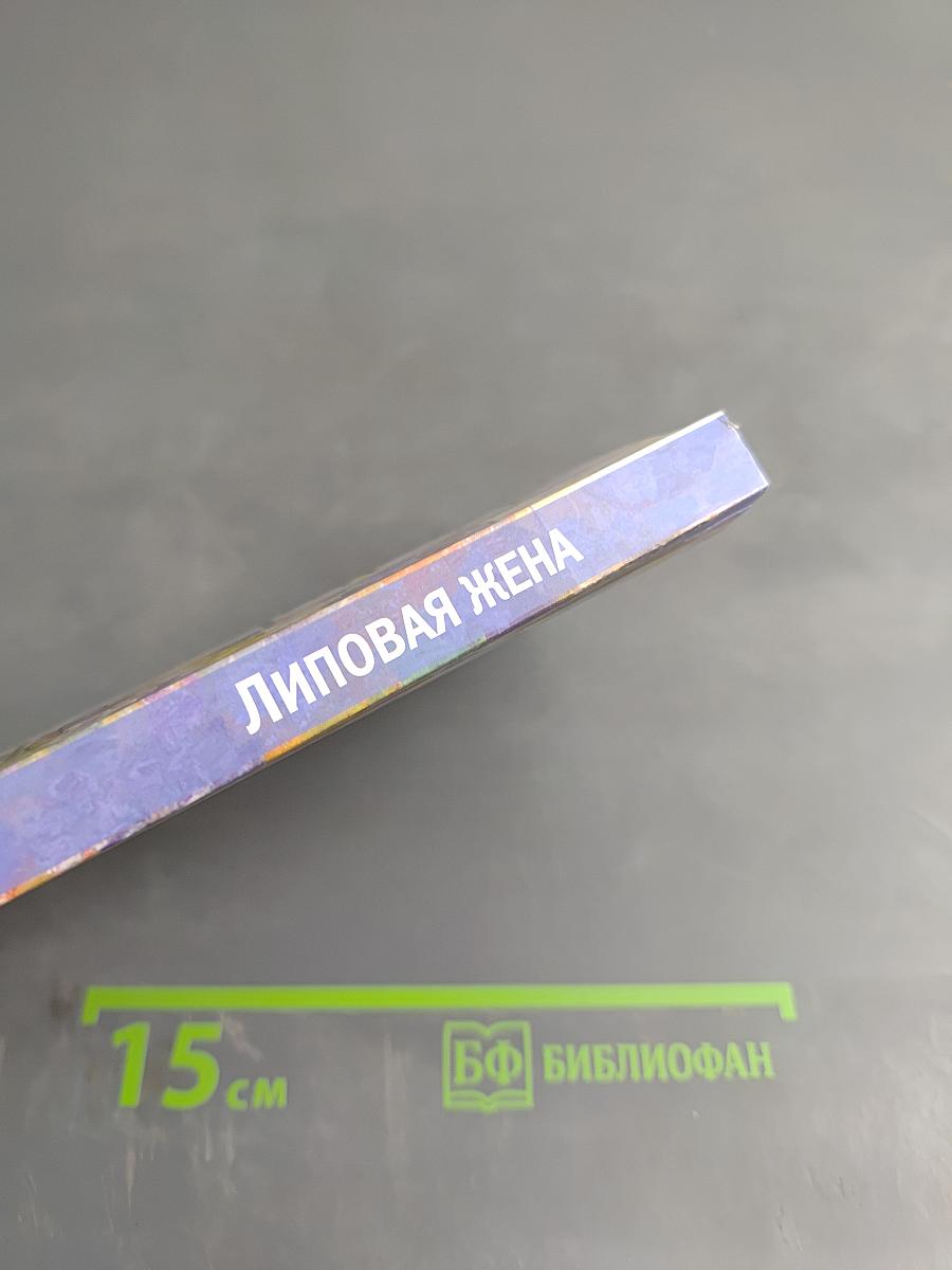 Липовая жена