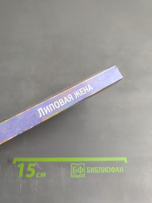 Липовая жена