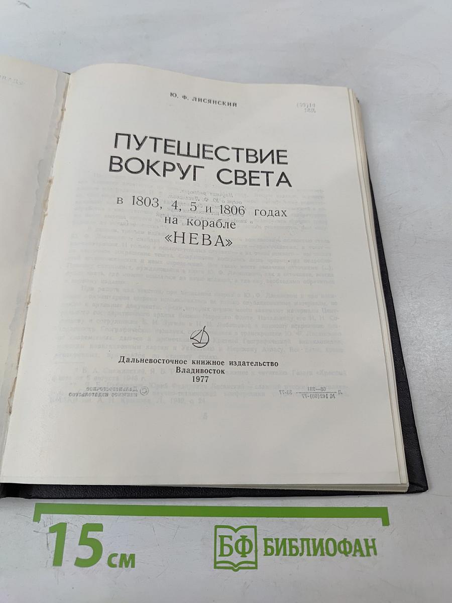 Путешествие вокруг света в 1803, 4, 5 и 1806 годах на корабле «НЕВА»