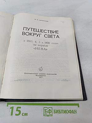 Путешествие вокруг света в 1803, 4, 5 и 1806 годах на корабле «НЕВА»