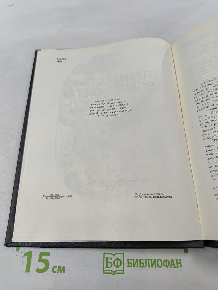 Путешествие вокруг света в 1803, 4, 5 и 1806 годах на корабле «НЕВА»