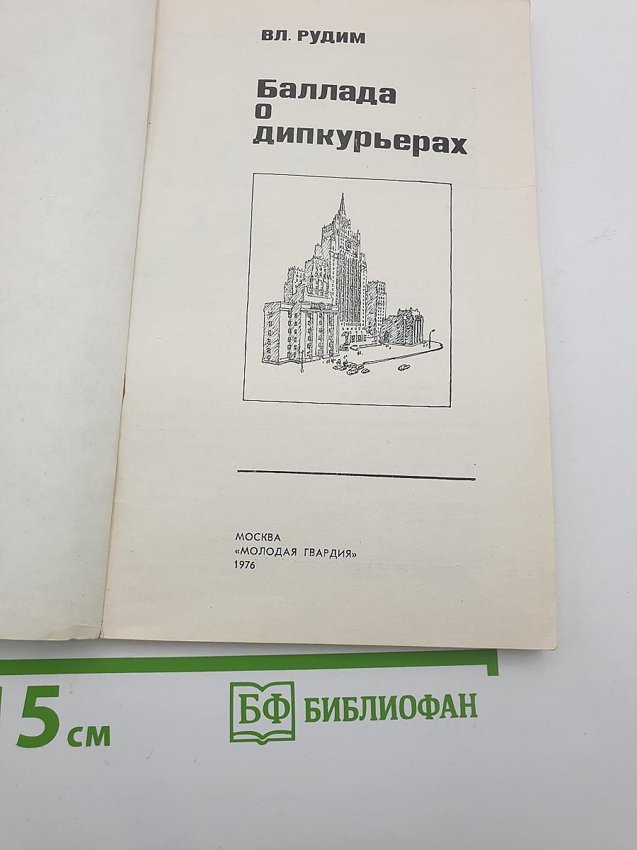 Баллада о дипкурьерах