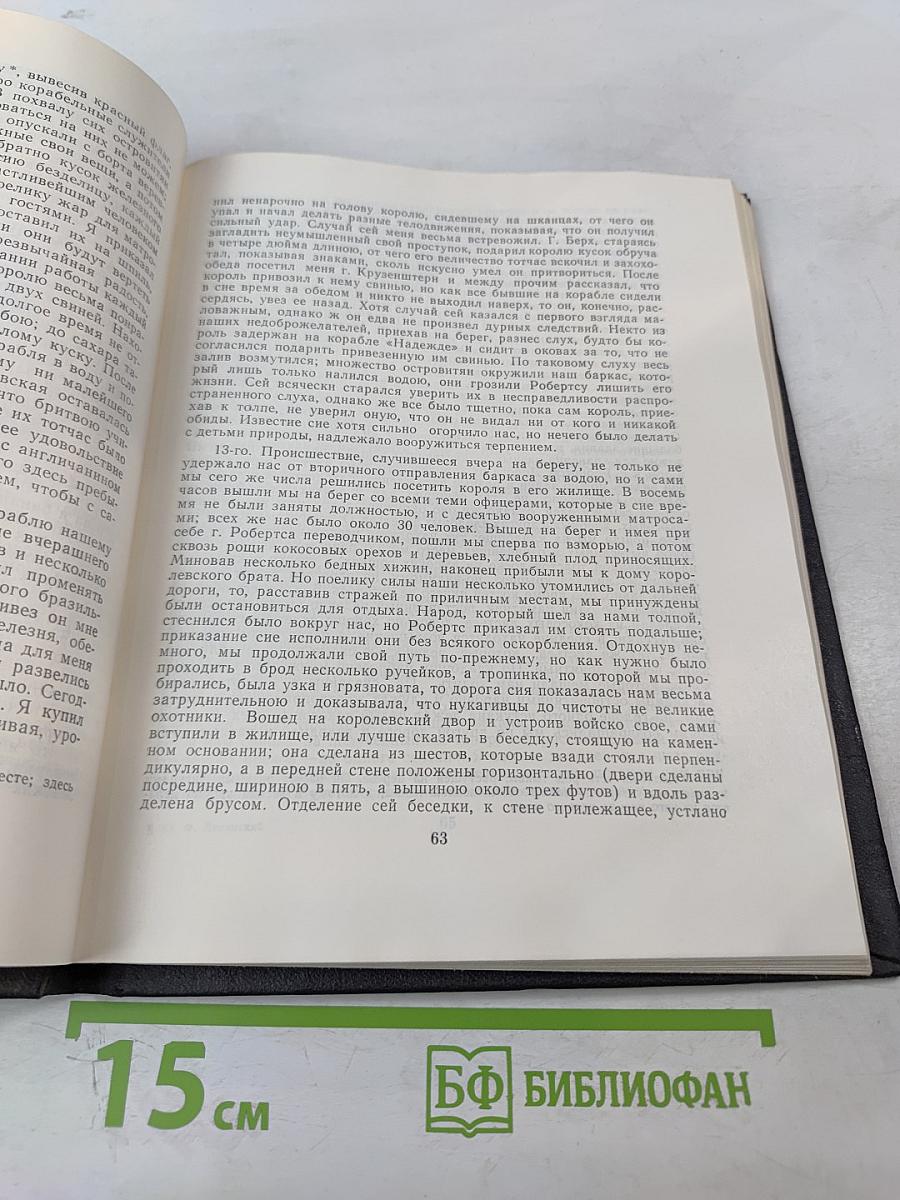 Путешествие вокруг света в 1803, 4, 5 и 1806 годах на корабле «НЕВА»