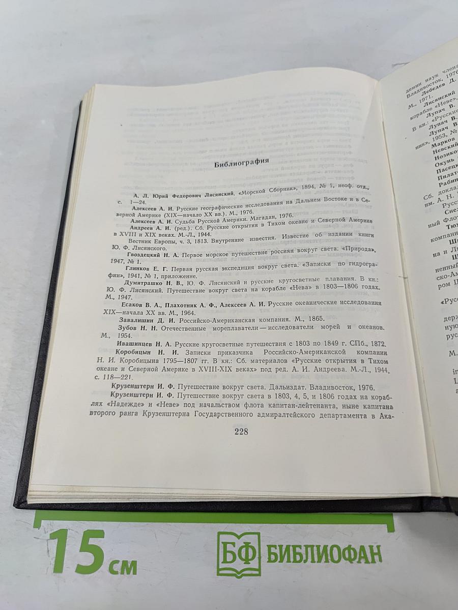 Путешествие вокруг света в 1803, 4, 5 и 1806 годах на корабле «НЕВА»