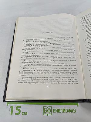 Путешествие вокруг света в 1803, 4, 5 и 1806 годах на корабле «НЕВА»