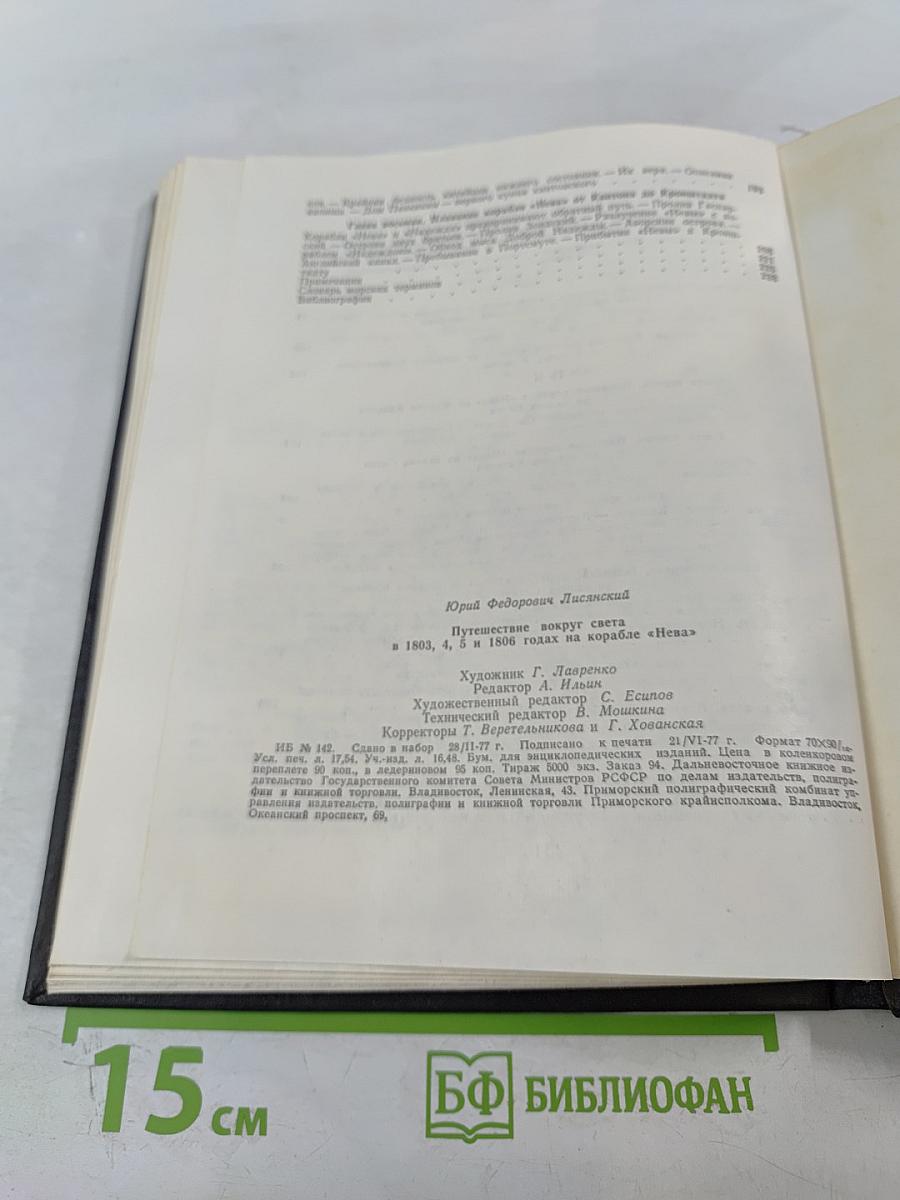 Путешествие вокруг света в 1803, 4, 5 и 1806 годах на корабле «НЕВА»