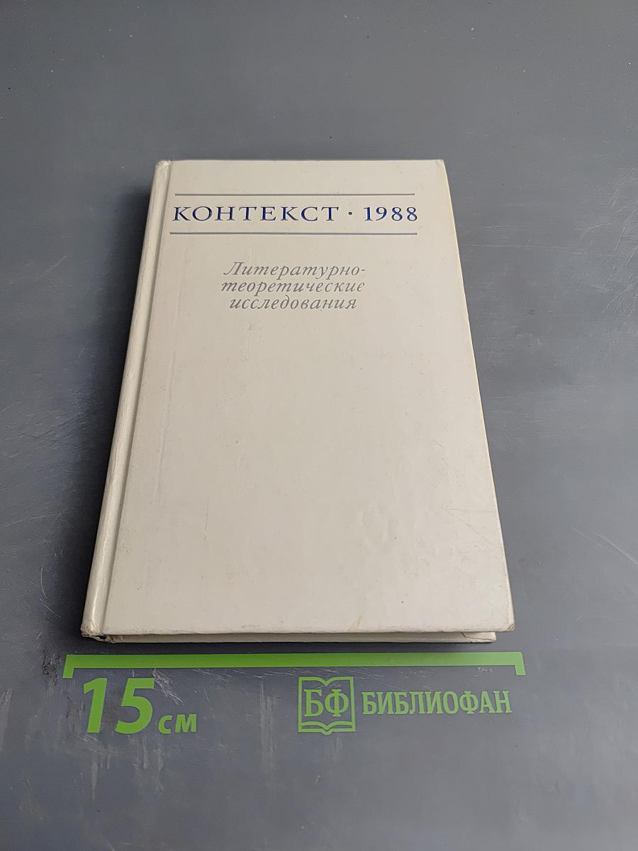 Контекст 1988: Литературно-теоретические исследования