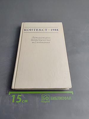 Контекст 1988: Литературно-теоретические исследования