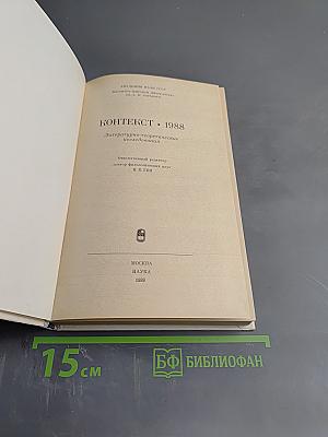 Контекст 1988: Литературно-теоретические исследования