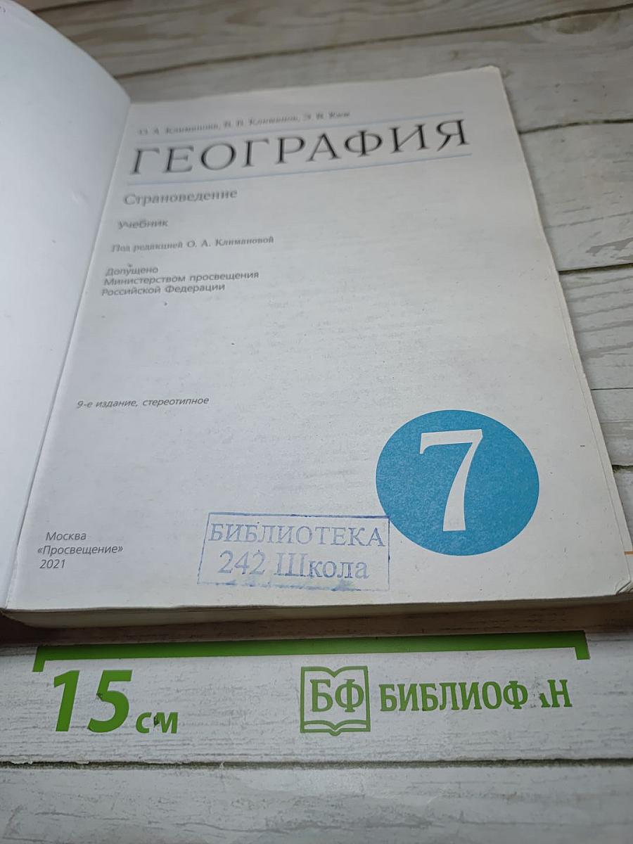 География. Страноведение для 7 класса