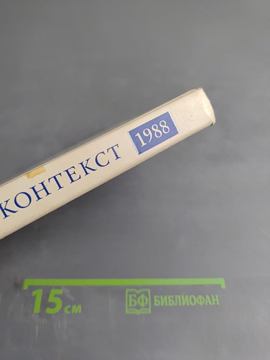 Контекст 1988: Литературно-теоретические исследования