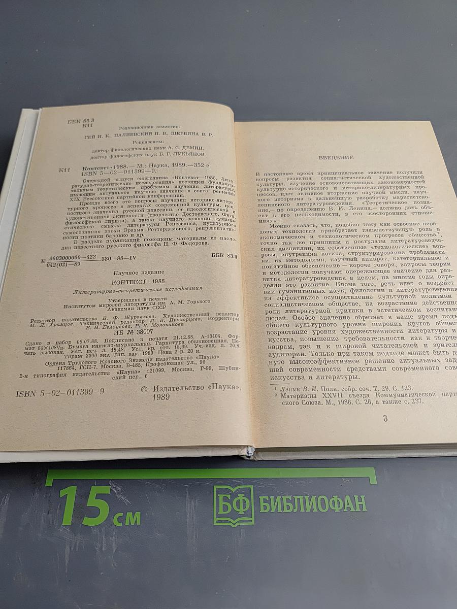 Контекст 1988: Литературно-теоретические исследования