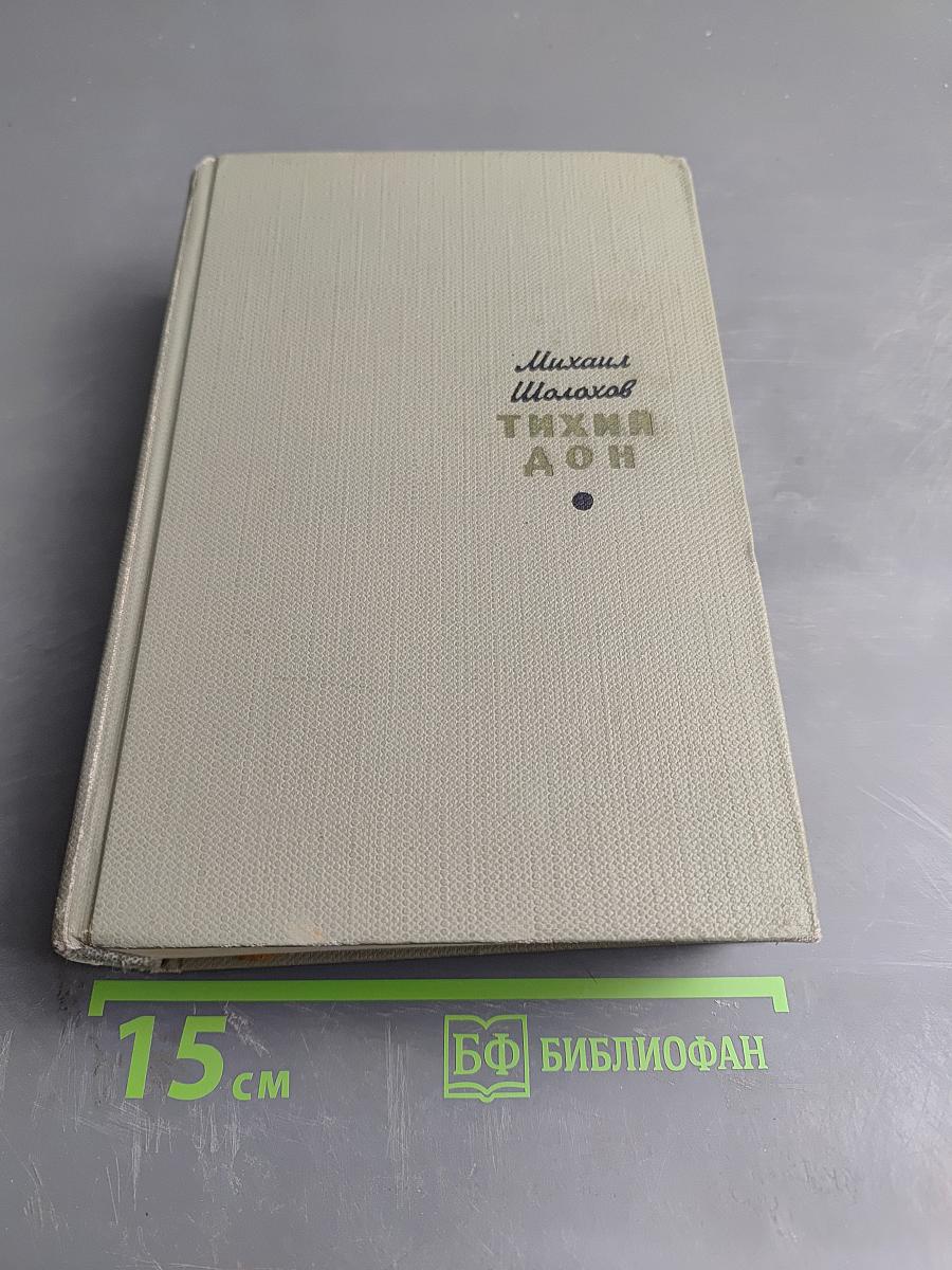 Тихий Дон. Том второй
