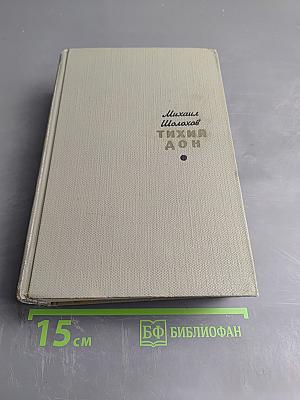 Тихий Дон. Том второй