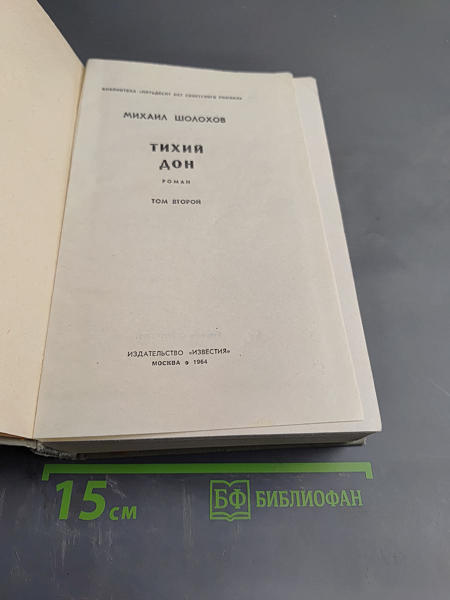 Тихий Дон. Том второй