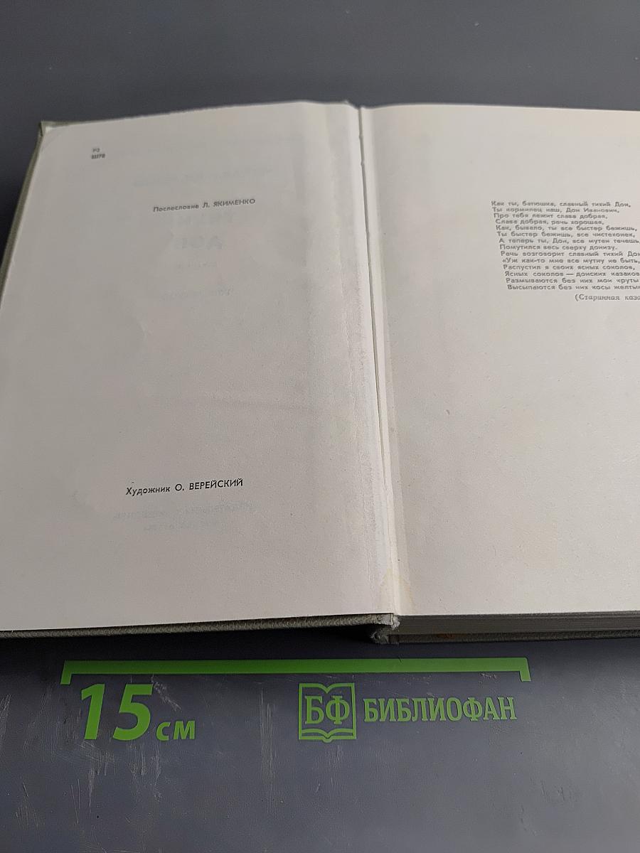 Тихий Дон. Том второй