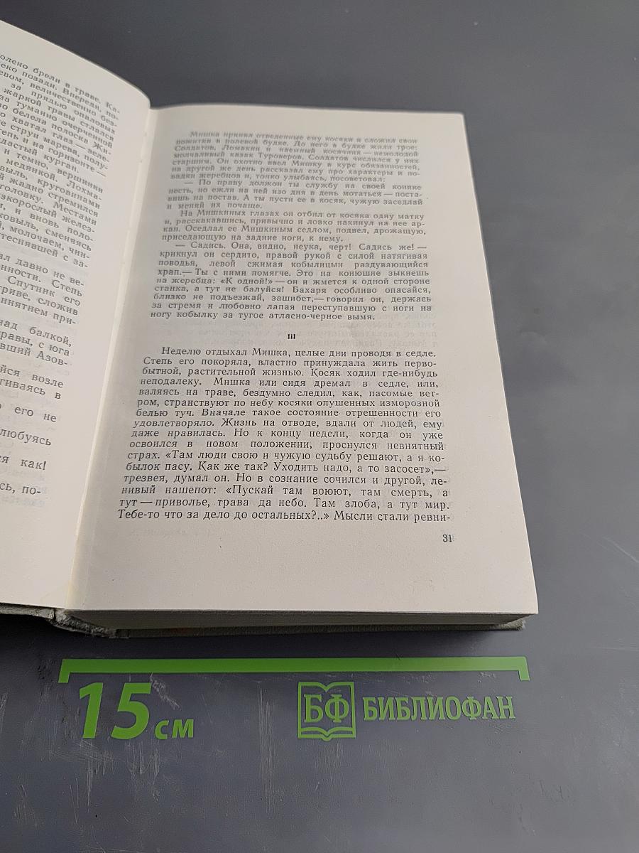 Тихий Дон. Том второй